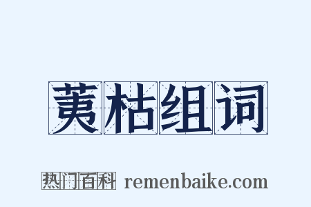 荑枯组词是什么意思的图片